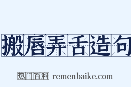 搬唇弄舌造句是什么意思的图片